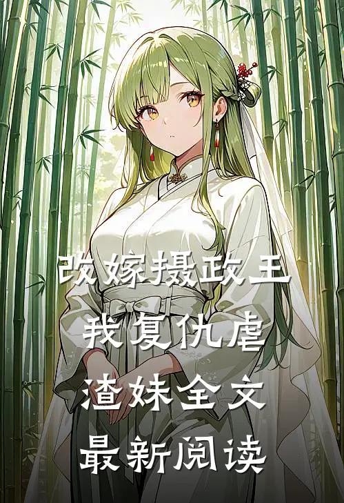 改嫁摄政王，我复仇虐渣妹全文最新阅读