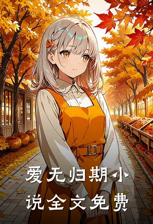 爱无归期小说全文免费