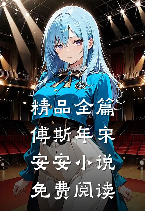 精品全篇傅斯年宋安安小说免费阅读