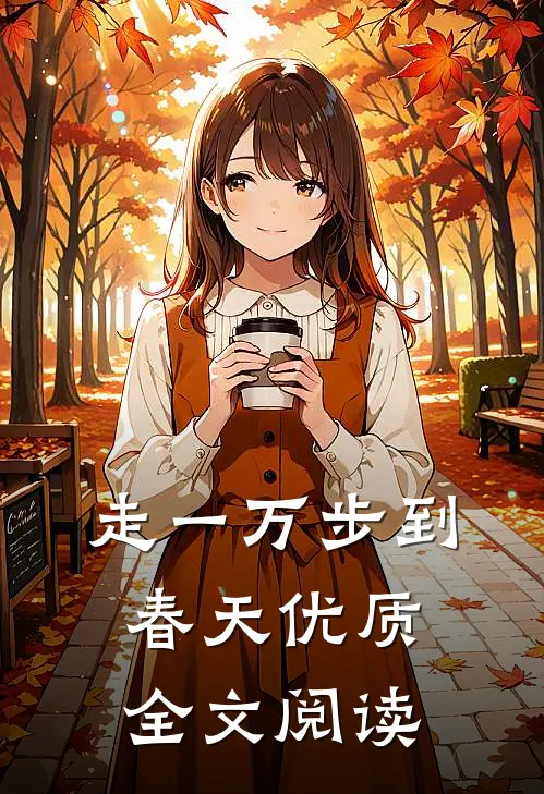 走一万步到春天优质全文阅读