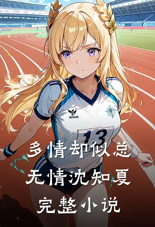 多情却似总无情沈知夏完整小说