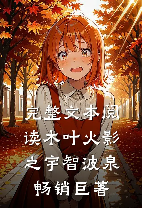 完整文本阅读木叶火影之宇智波泉畅销巨著
