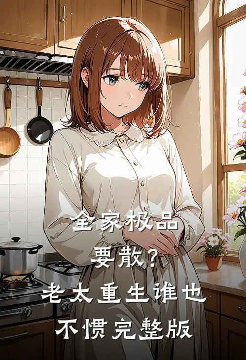 全家极品要散？老太重生谁也不惯完整版