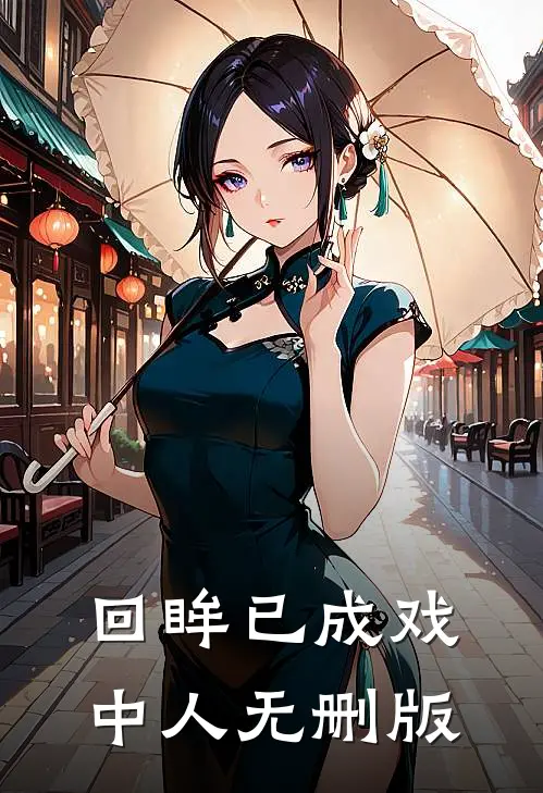 回眸已成戏中人无删版