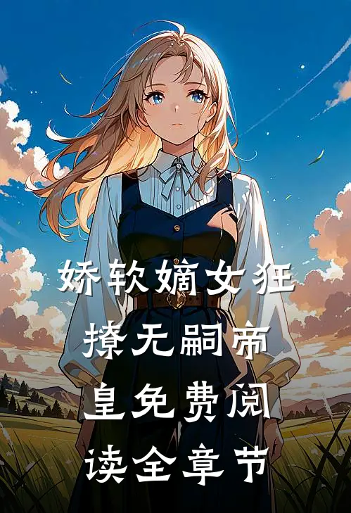 娇软嫡女狂撩无嗣帝皇免费阅读全章节