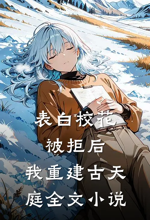 表白校花被拒后，我重建古天庭全文小说