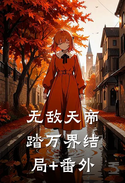 无敌天帝踏万界结局+番外