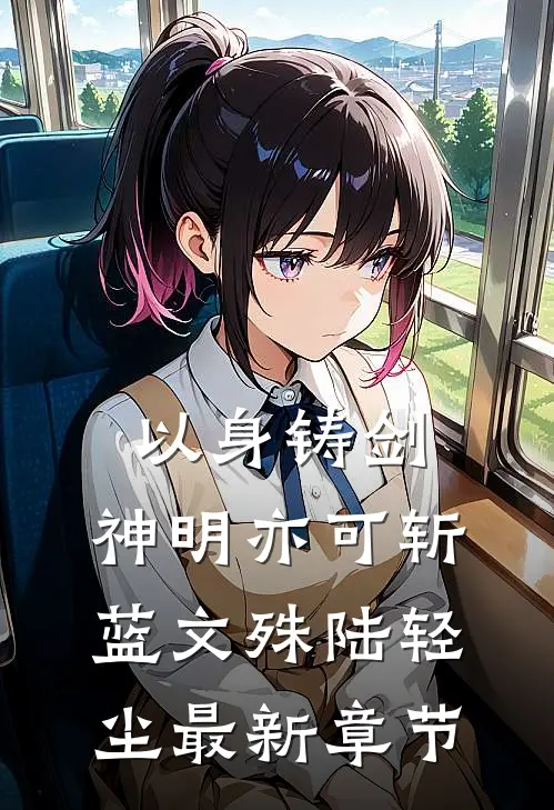 以身铸剑，神明亦可斩蓝文殊陆轻尘最新章节