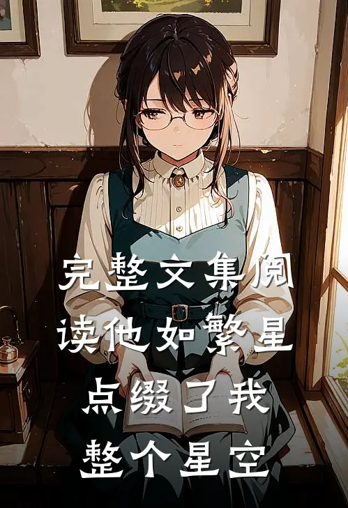 完整文集阅读他如繁星，点缀了我整个星空