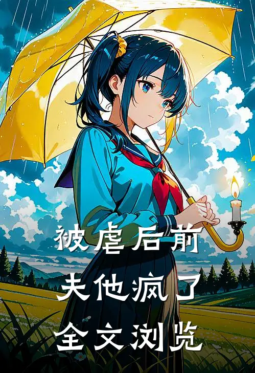 被虐后前夫他疯了全文浏览