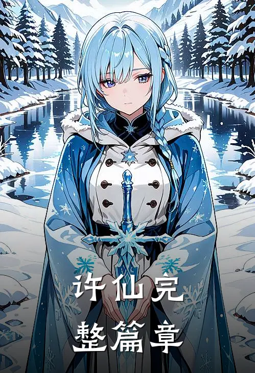 许仙完整篇章