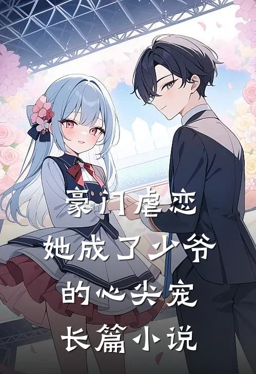 豪门虐恋：她成了少爷的心尖宠长篇小说
