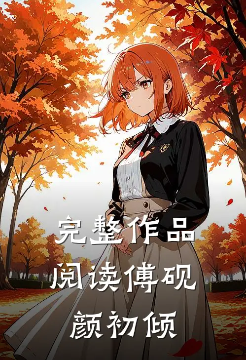 完整作品阅读傅砚颜初倾