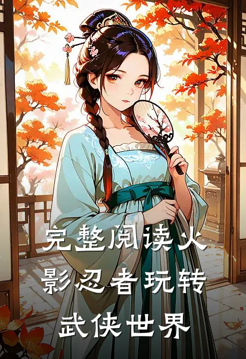 完整阅读火影忍者玩转武侠世界