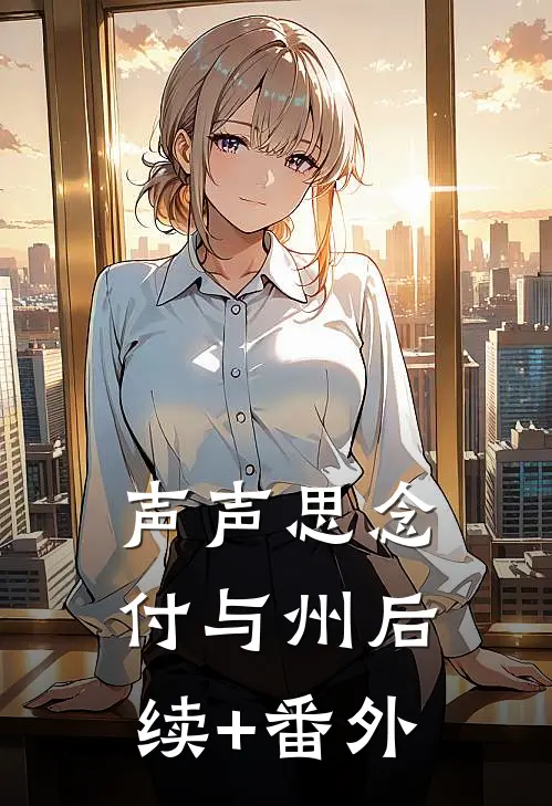 声声思念付与州后续+番外