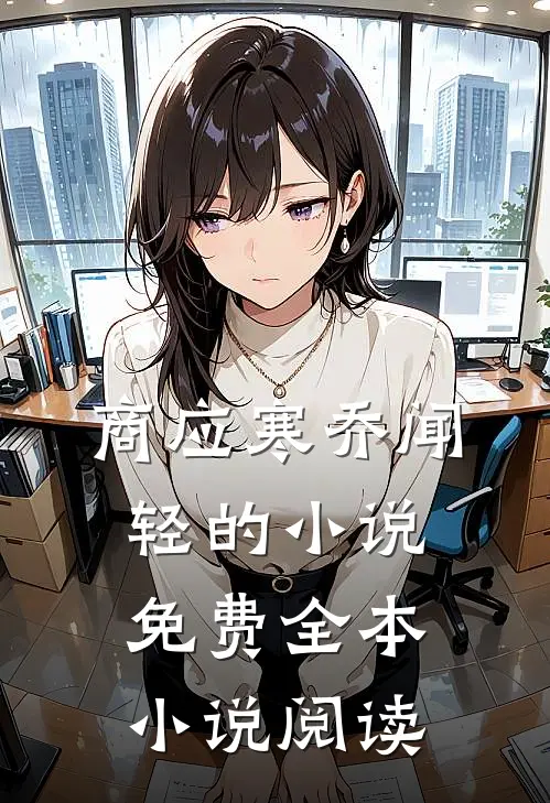 商应寒乔闻轻的小说免费全本小说阅读