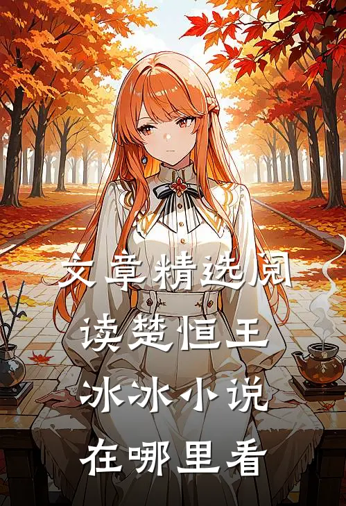 文章精选阅读楚恒王冰冰小说在哪里看