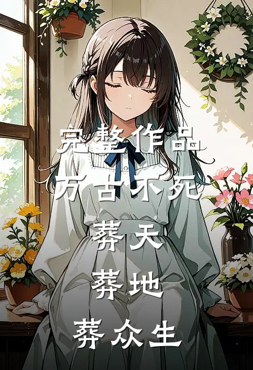 完整作品万古不死，葬天，葬地，葬众生