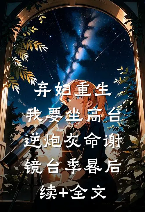 弃妇重生，我要坐高台，逆炮灰命谢镜台季晷后续+全文