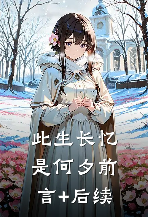 此生长忆是何夕前言+后续