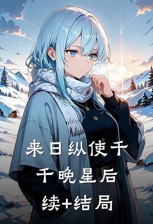 来日纵使千千晚星后续+结局
