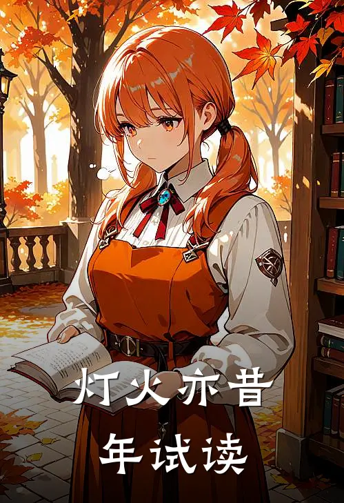 灯火亦昔年试读