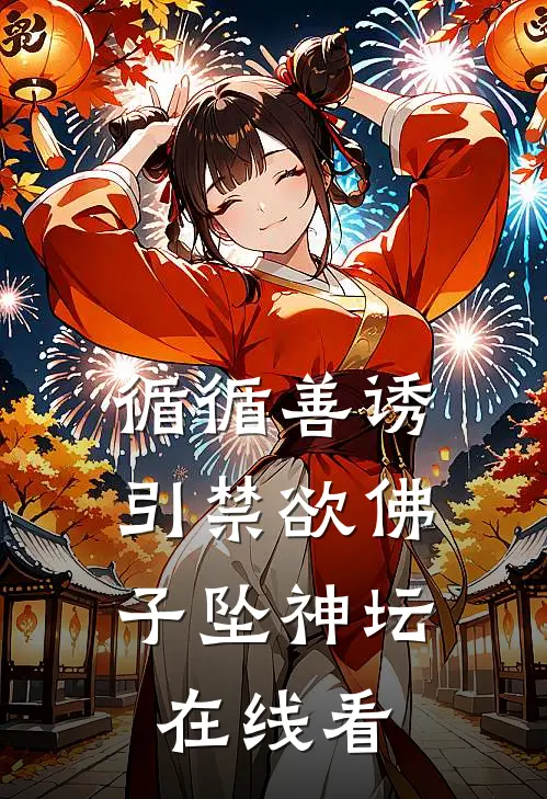 循循善诱，引禁欲佛子坠神坛在线看