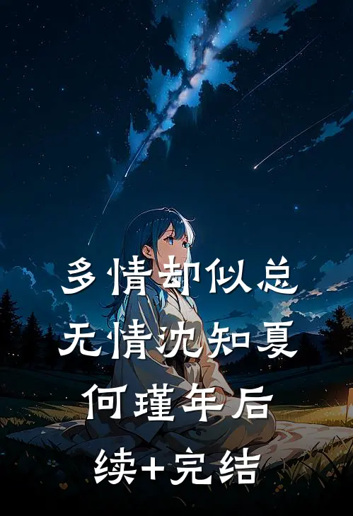 多情却似总无情沈知夏何瑾年后续+完结