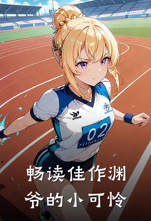 畅读佳作渊爷的小可怜