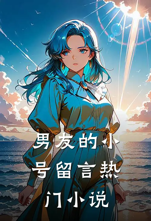 男友的小号留言热门小说