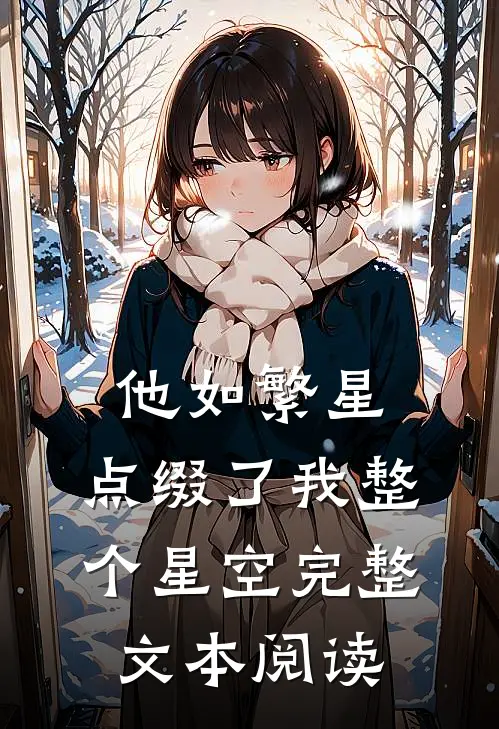 他如繁星，点缀了我整个星空完整文本阅读