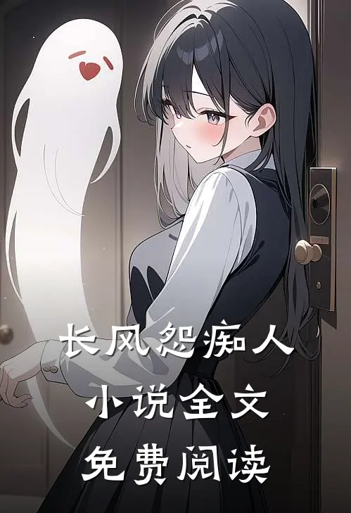 长风怨痴人小说全文免费阅读