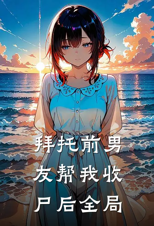 拜托前男友帮我收尸后全局