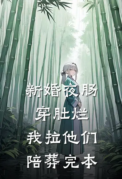 新婚夜肠穿肚烂，我拉他们陪葬完本