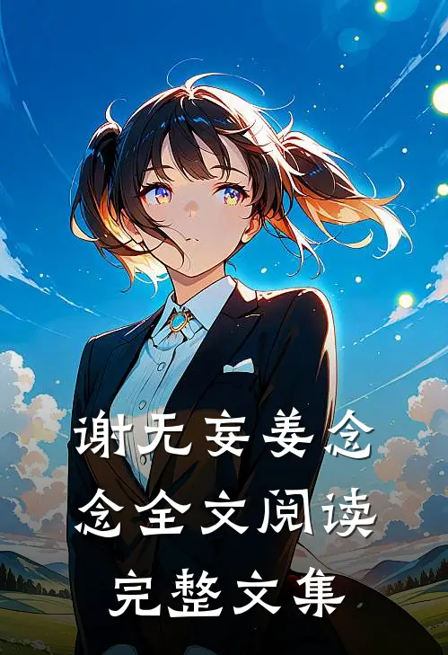 谢无妄姜念念全文阅读完整文集