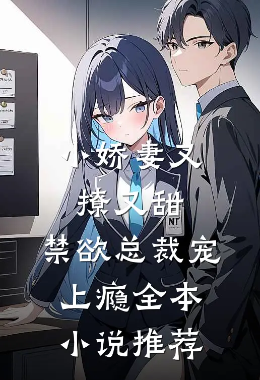 小娇妻又撩又甜，禁欲总裁宠上瘾全本小说推荐