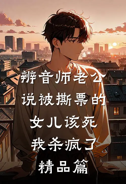 辨音师老公说被撕票的女儿该死，我杀疯了精品篇