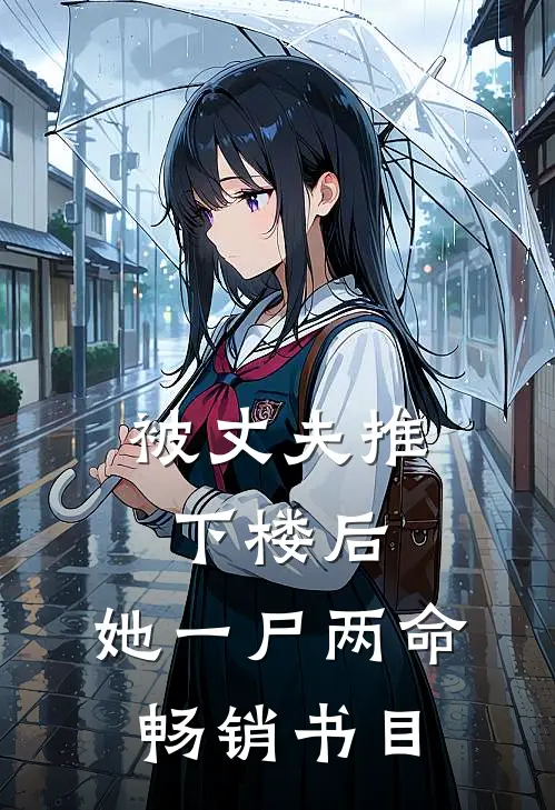被丈夫推下楼后，她一尸两命畅销书目