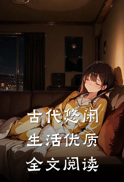 古代悠闲生活优质全文阅读