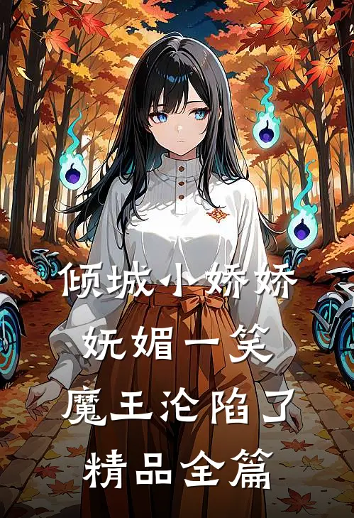 倾城小娇娇妩媚一笑，魔王沦陷了精品全篇