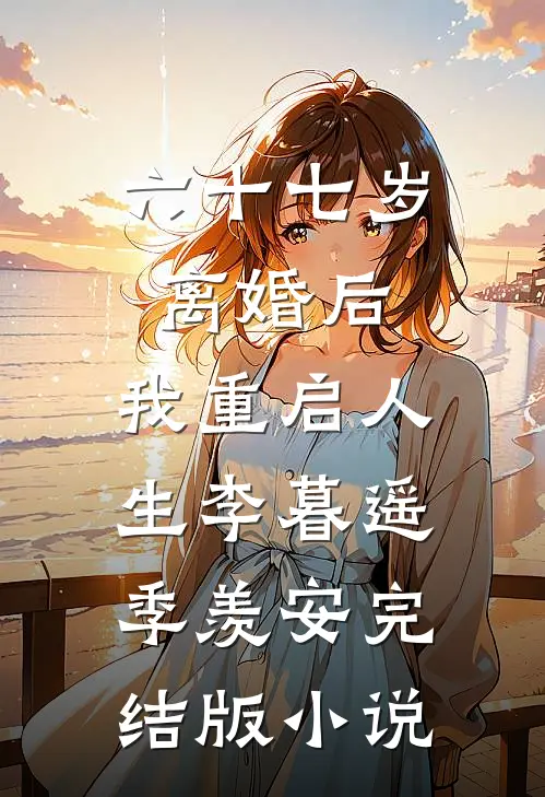 六十七岁离婚后，我重启人生李暮遥季羡安完结版小说