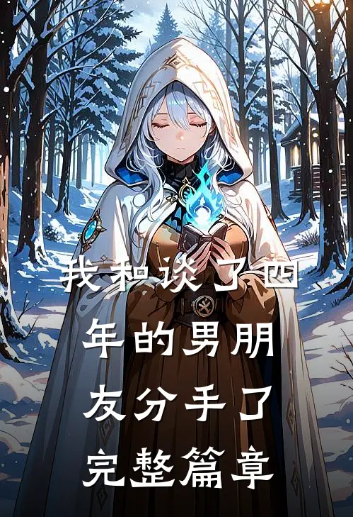 我和谈了四年的男朋友分手了完整篇章