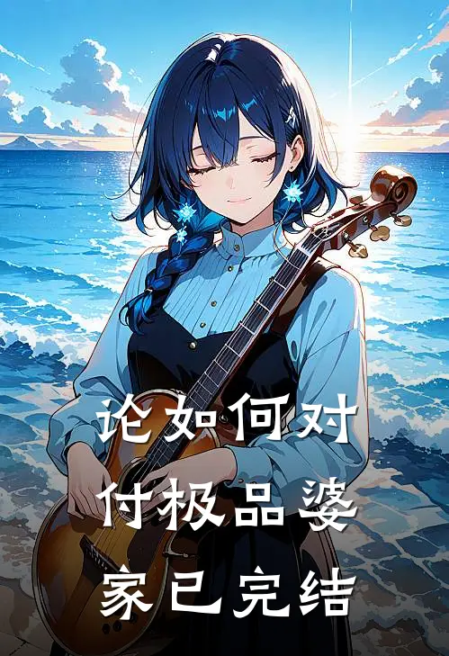 论如何对付极品婆家已完结