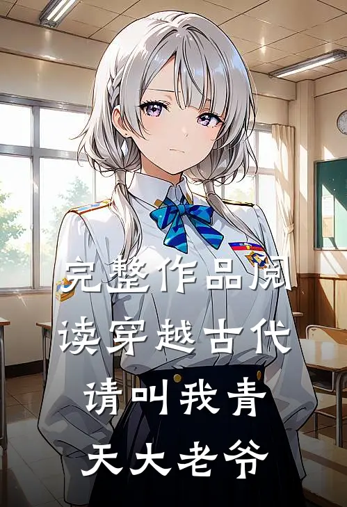 完整作品阅读穿越古代：请叫我青天大老爷