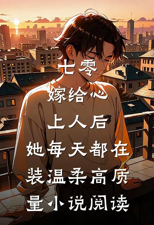 七零：嫁给心上人后，她每天都在装温柔高质量小说阅读