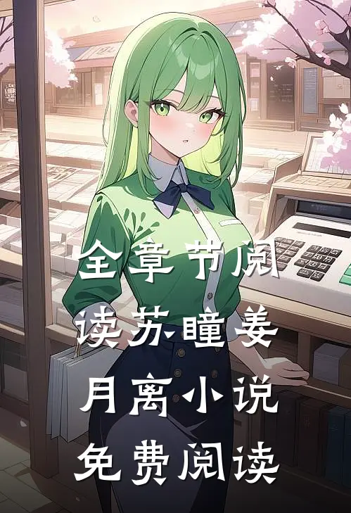 全章节阅读苏瞳姜月离小说免费阅读