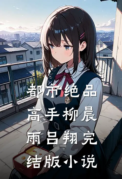 都市绝品高手柳晨雨吕翔完结版小说