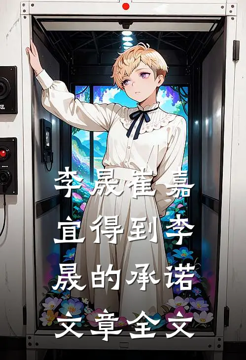 李晟崔嘉宜得到李晟的承诺文章全文