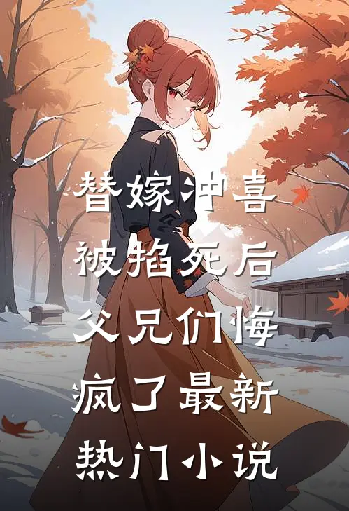 替嫁冲喜被掐死后，父兄们悔疯了最新热门小说