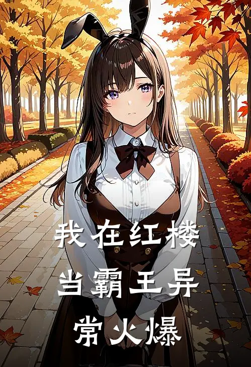 我在红楼当霸王异常火爆